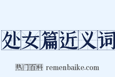 处女篇近义词是什么意思的图片